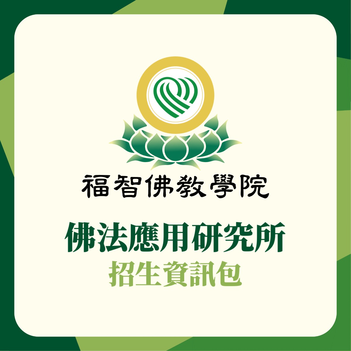 福智佛教學院招生資訊 1