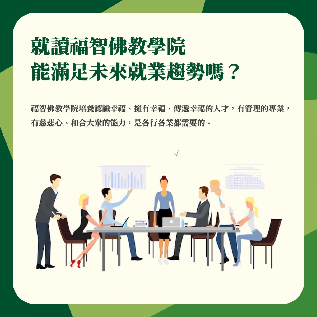 福智佛教學院招生資訊 11