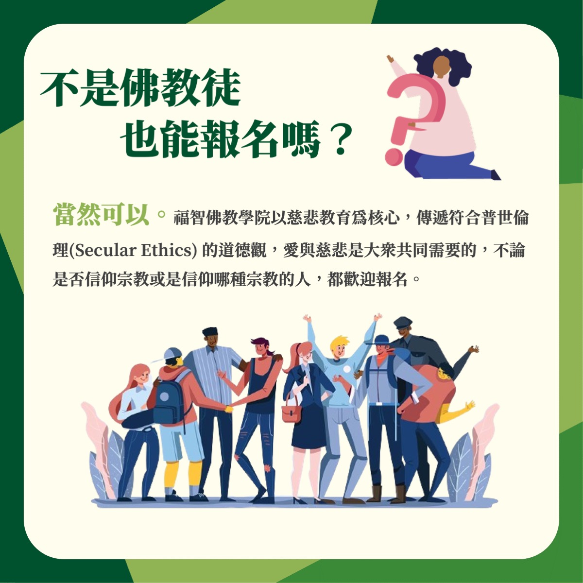 福智佛教學院招生資訊 2