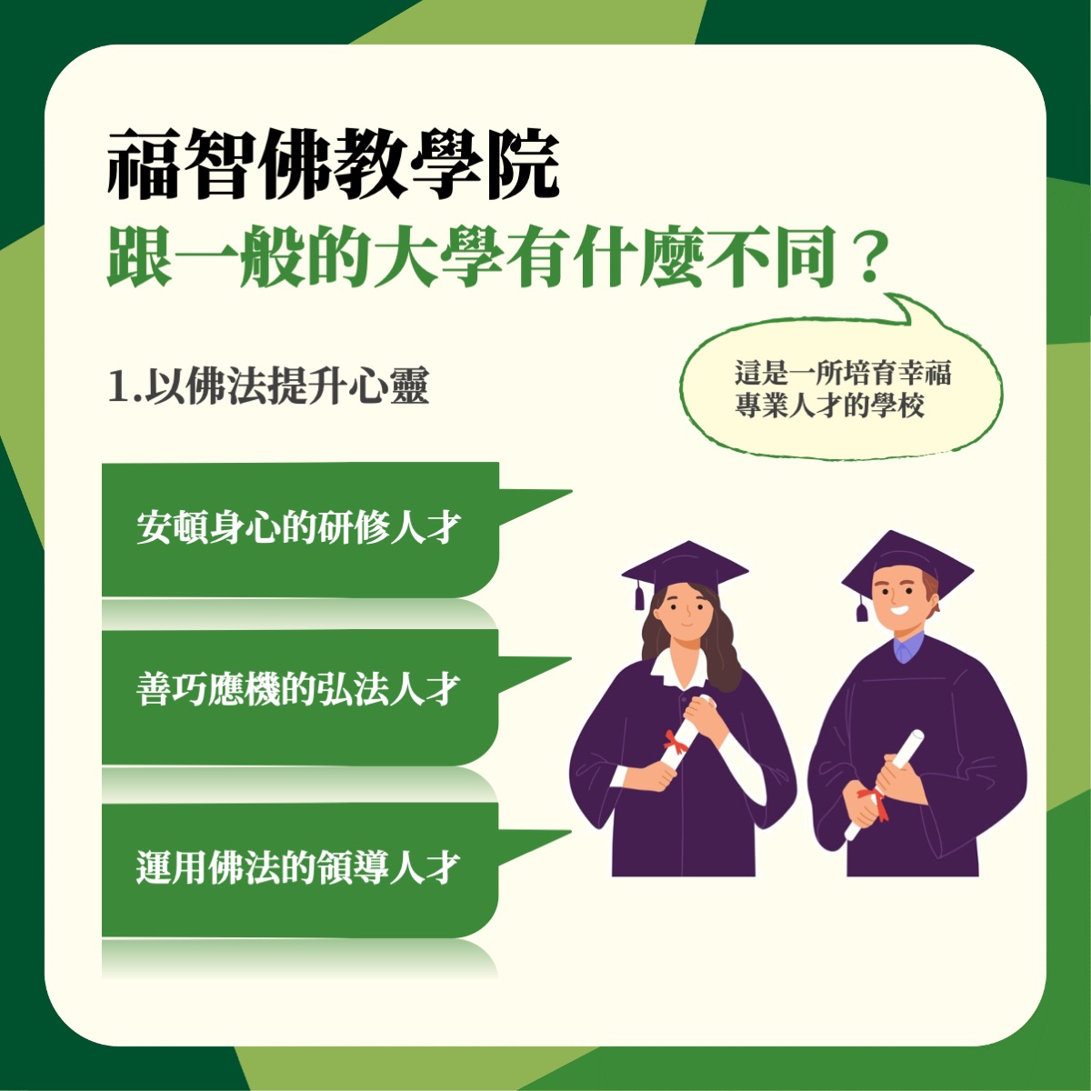 福智佛教學院招生資訊 3