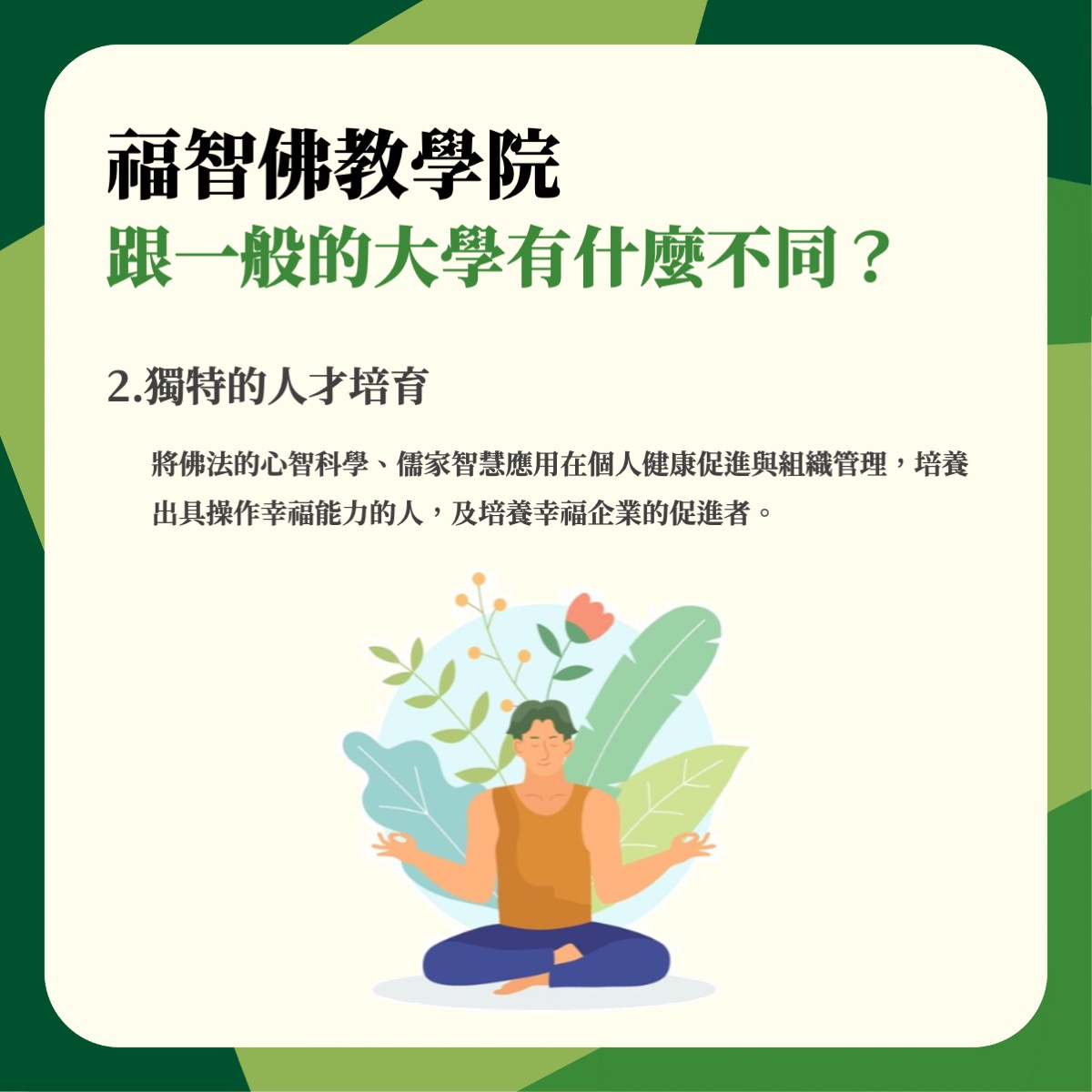 福智佛教學院招生資訊 4