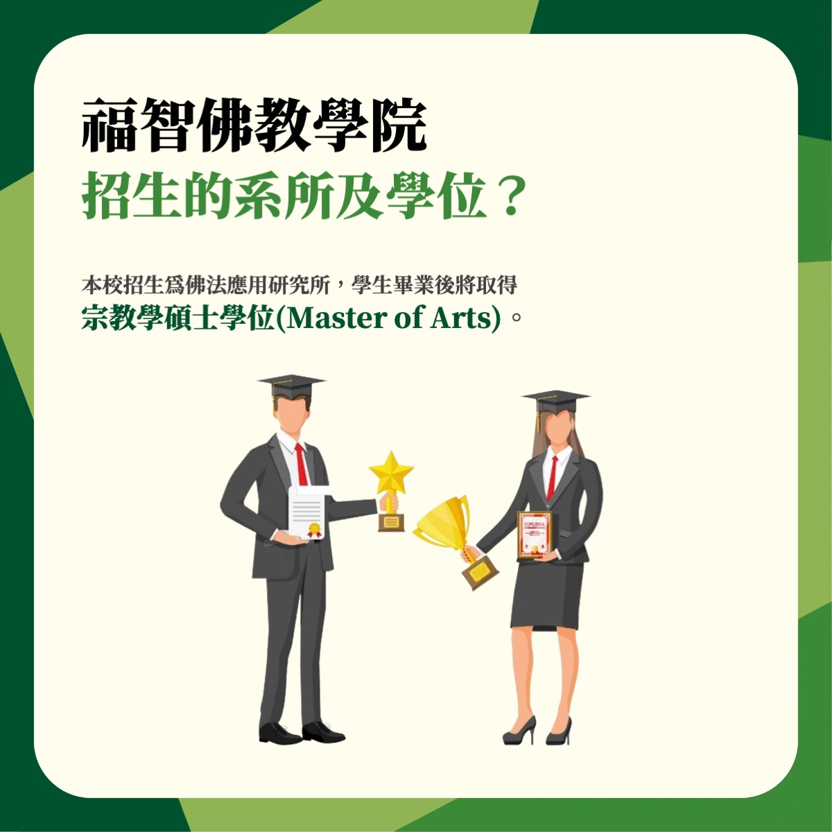 福智佛教學院招生資訊 6