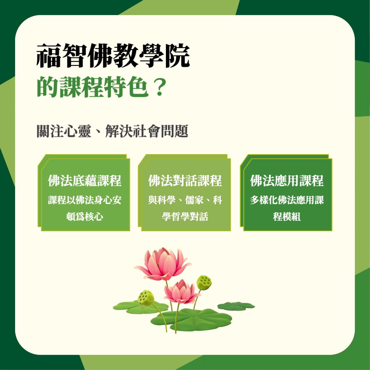 福智佛教學院招生資訊 7