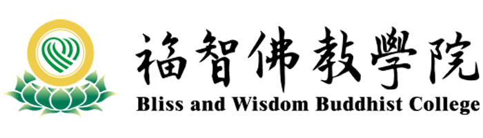 福智佛教學院