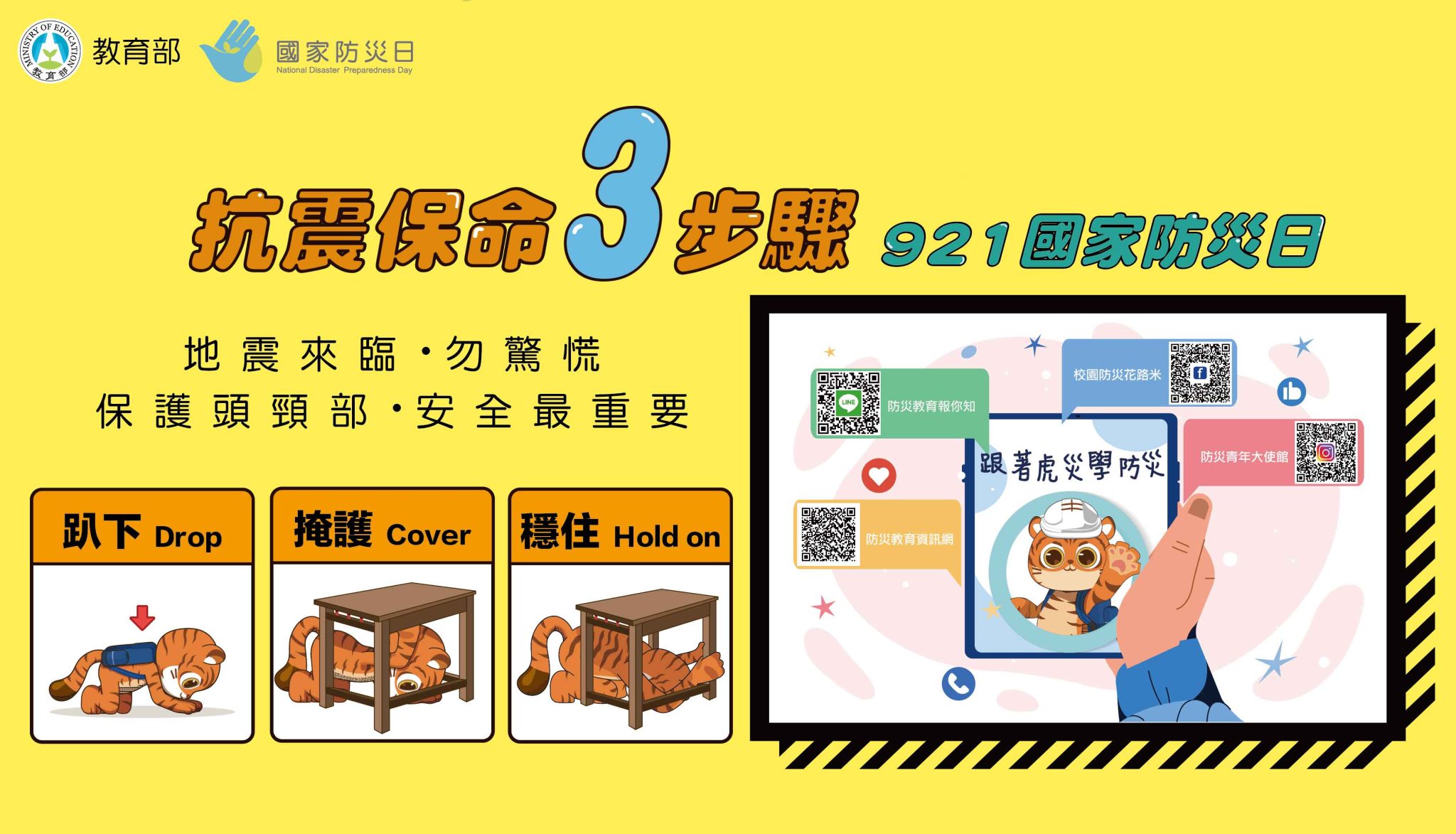 Read more about the article 113 年國家防災日地震避難掩護演練實施計畫