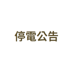 停電公告