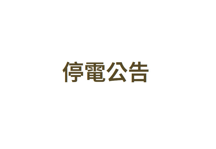 Read more about the article 停電公告