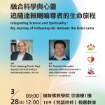 融合科學與心靈：追隨達賴喇嘛尊者的生命旅程