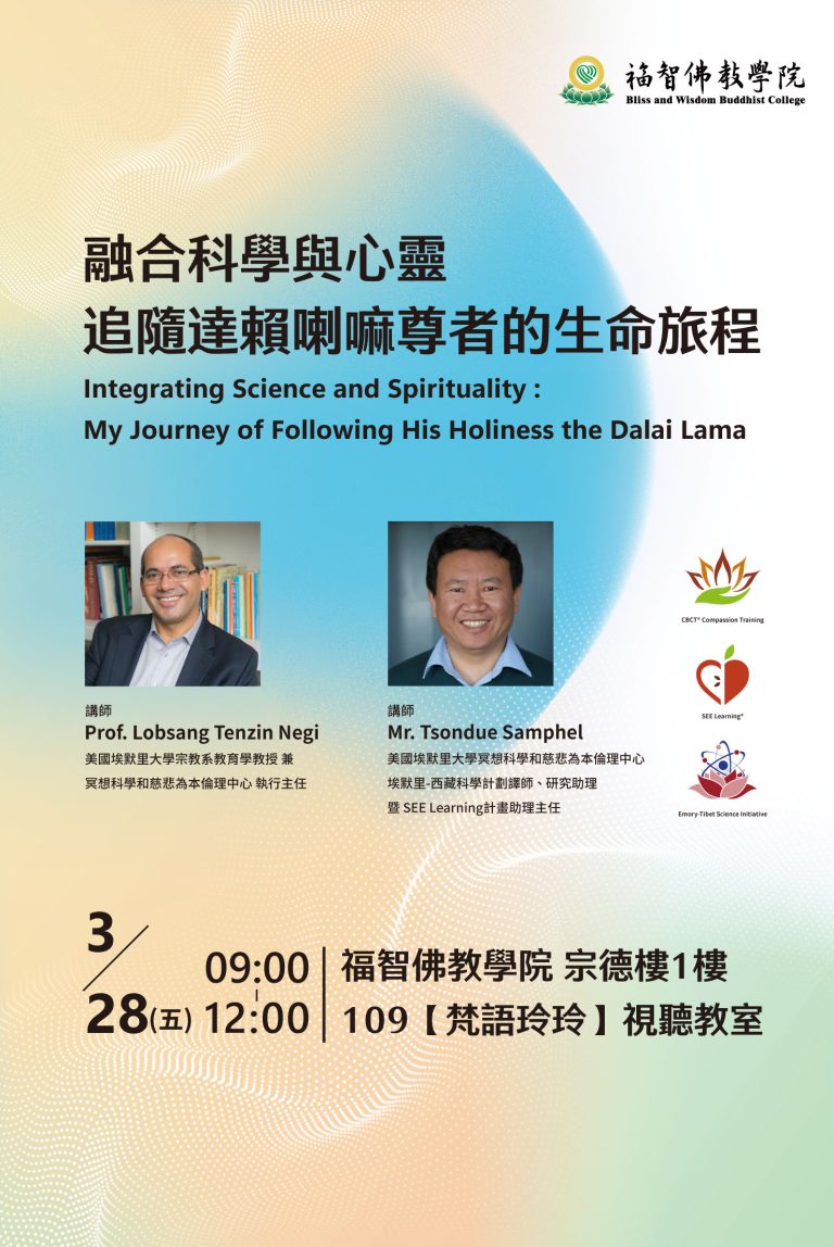 融合科學與心靈：追隨達賴喇嘛尊者的生命旅程