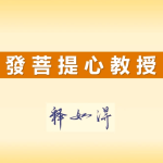 同心圓共學——如得法師開示發菩提心