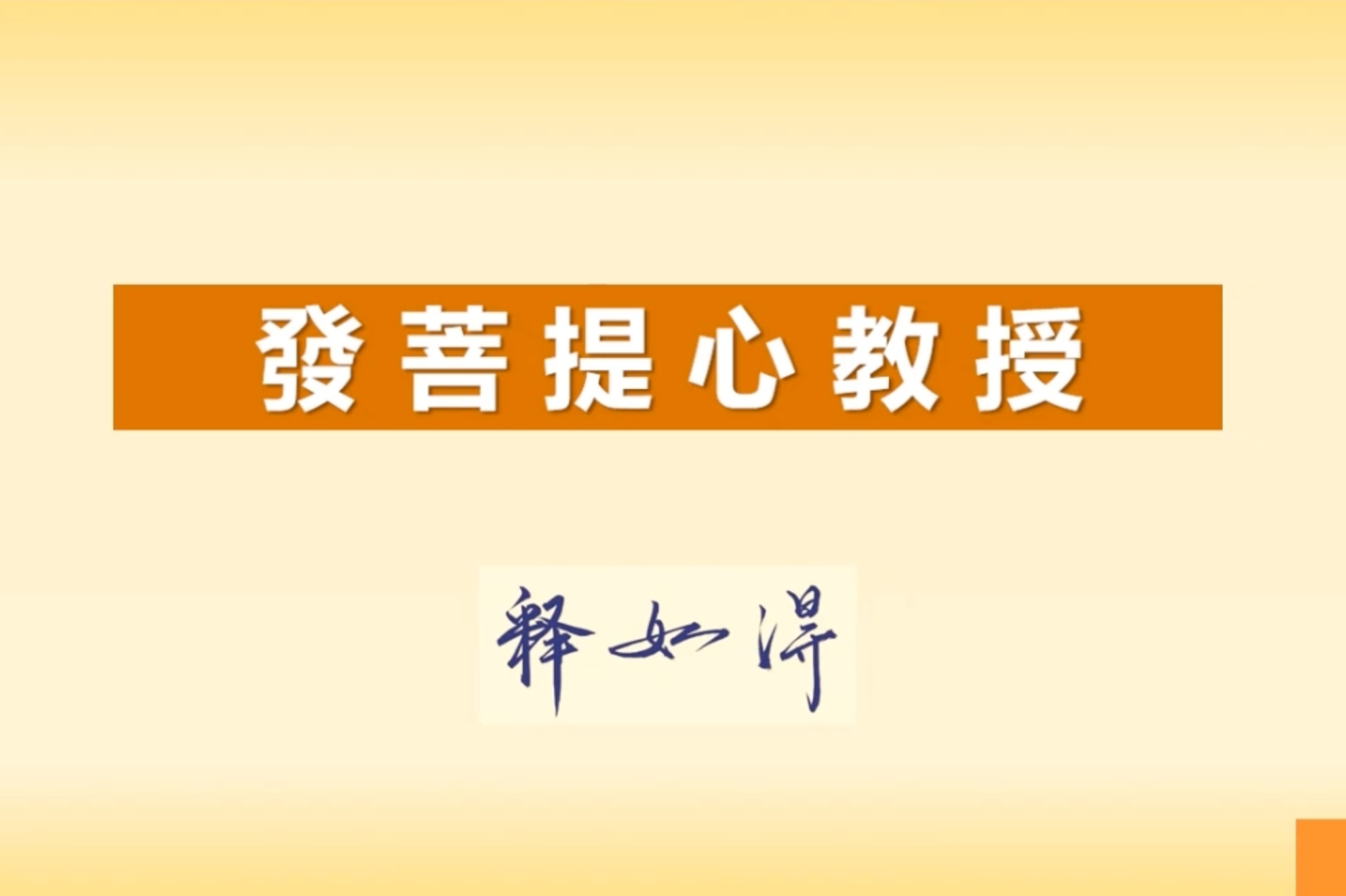 Read more about the article 同心圓共學——如得法師開示發菩提心