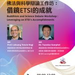 佛法與科學辯論工作坊：借鏡ETSI的成就