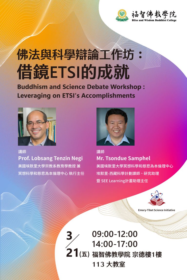 Read more about the article 佛法與科學辯論工作坊：借鏡ETSI的成就