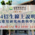 第三場【114招生線上說明會：佛法應用研究所教與學分享】
