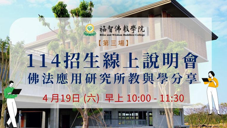 第三場【114招生線上說明會：佛法應用研究所教與學分享】