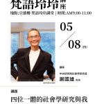 梵語玲玲講座004場-四位一體的社會學研究
