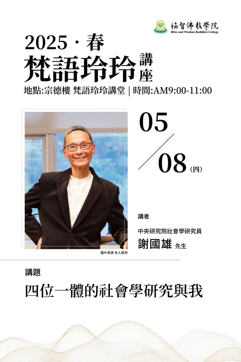 梵語玲玲講座004場-四位一體的社會學研究