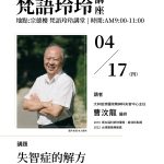 梵語玲玲講座003場-失智症的解方