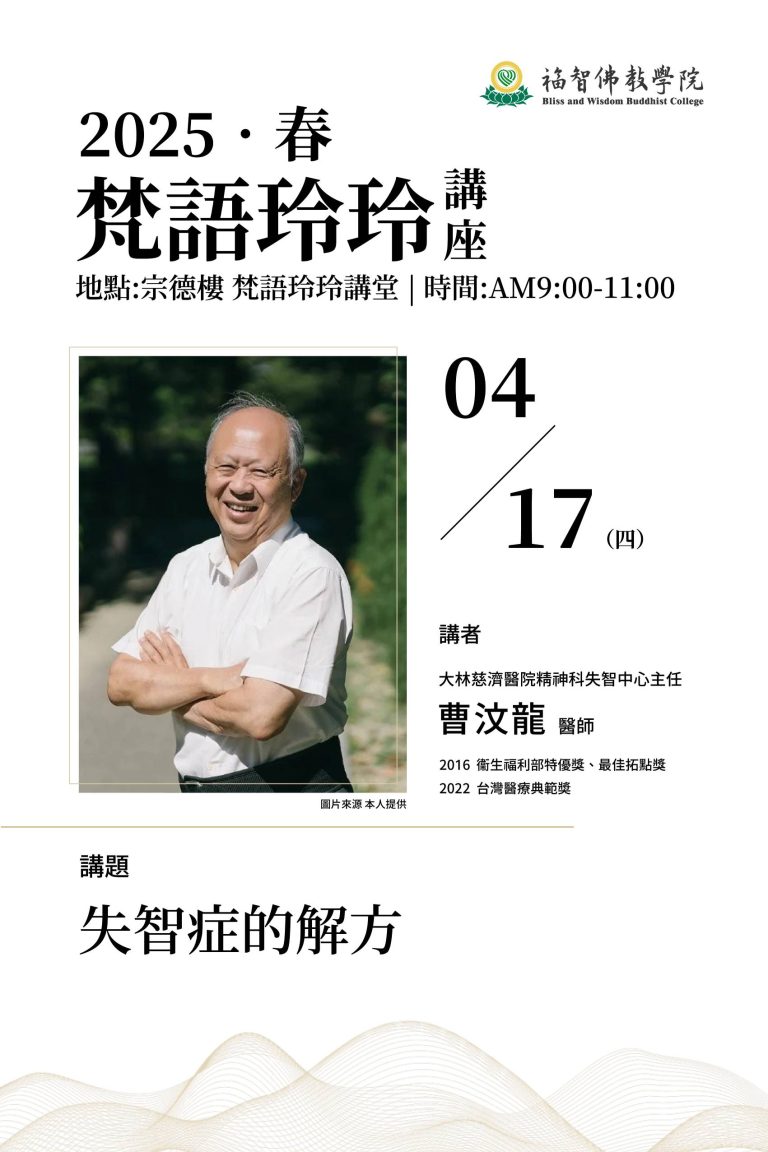梵語玲玲講座003場-失智症的解方