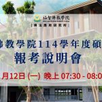 【福智佛教學院114學年度碩士班 報考說明會】