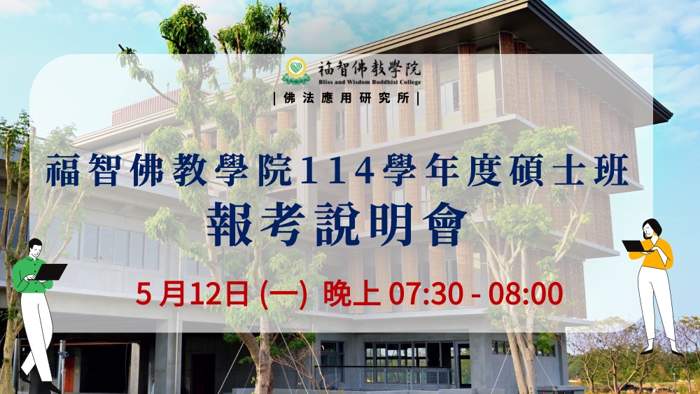 Read more about the article 【福智佛教學院114學年度碩士班 報考說明會】