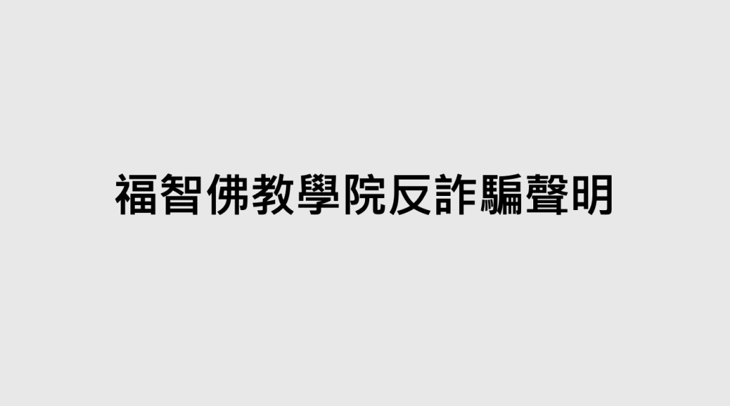 福智佛教學院反詐騙聲明