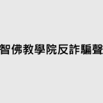 福智佛教學院反詐騙聲明