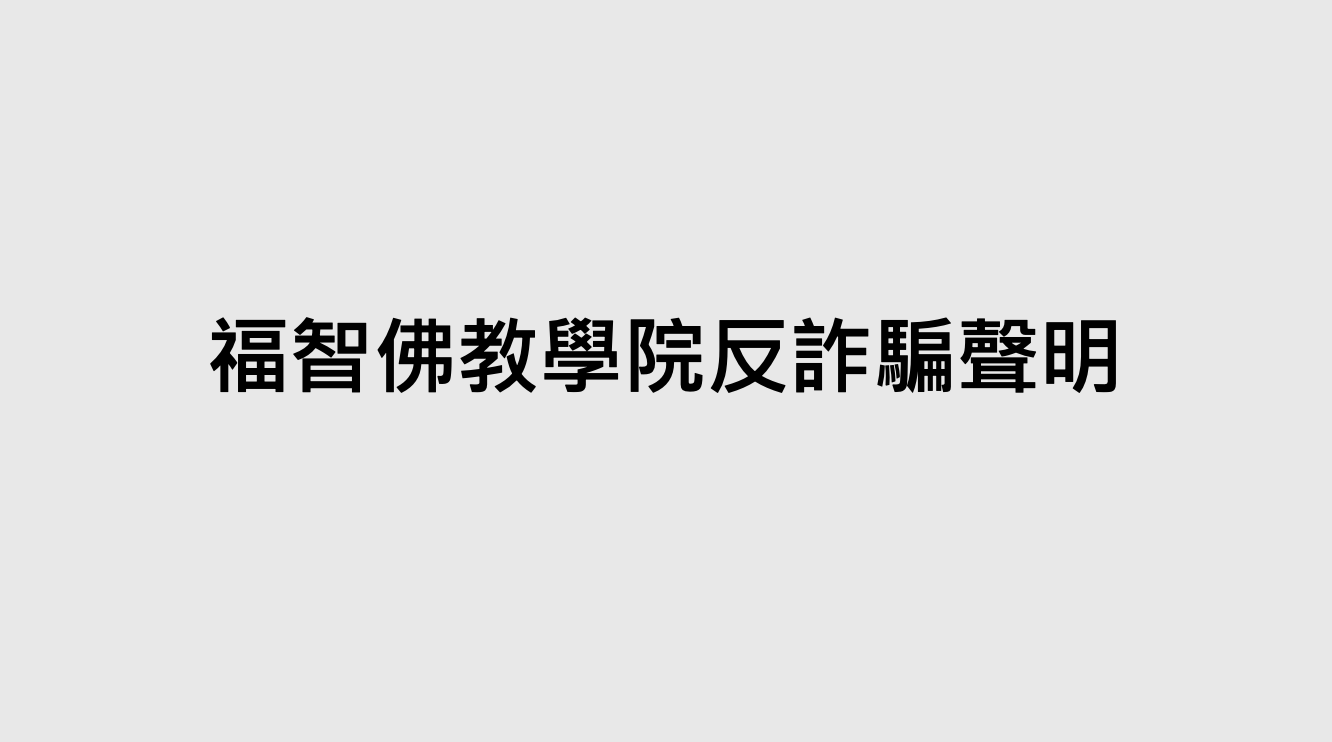 Read more about the article 福智佛教學院反詐騙聲明