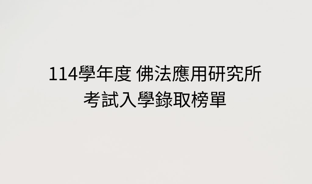 114學年度 佛法應用研究所 考試入學錄取榜單