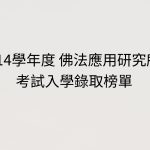 114學年度 佛法應用研究所 考試入學錄取榜單