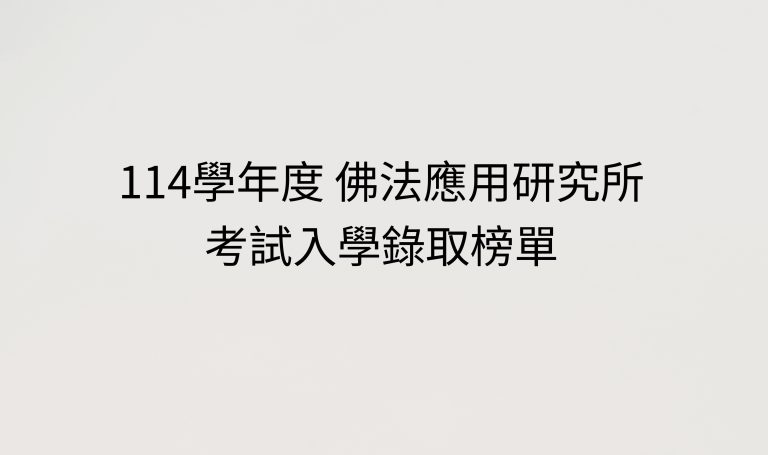 Read more about the article 114學年度 佛法應用研究所 考試入學錄取榜單