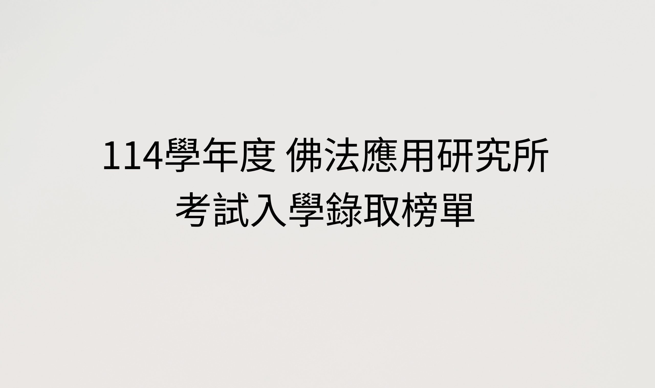 Read more about the article 114學年度 佛法應用研究所 考試入學錄取榜單
