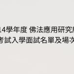 114學年度 佛法應用研究 考試入學面試名單及場次