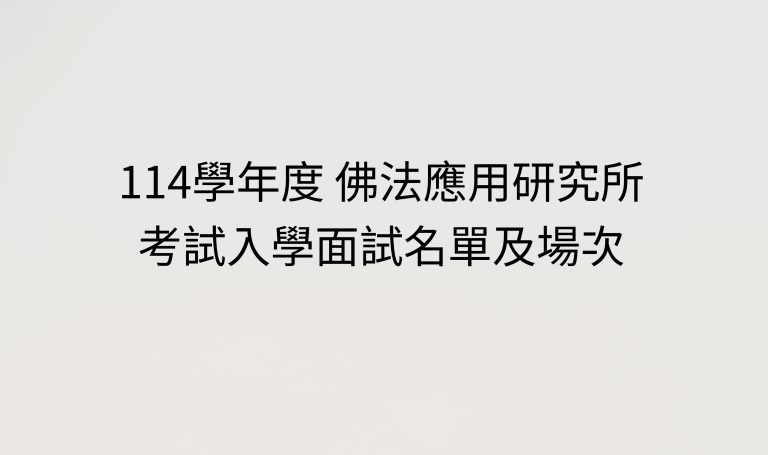 Read more about the article 114學年度 佛法應用研究 考試入學面試名單及場次