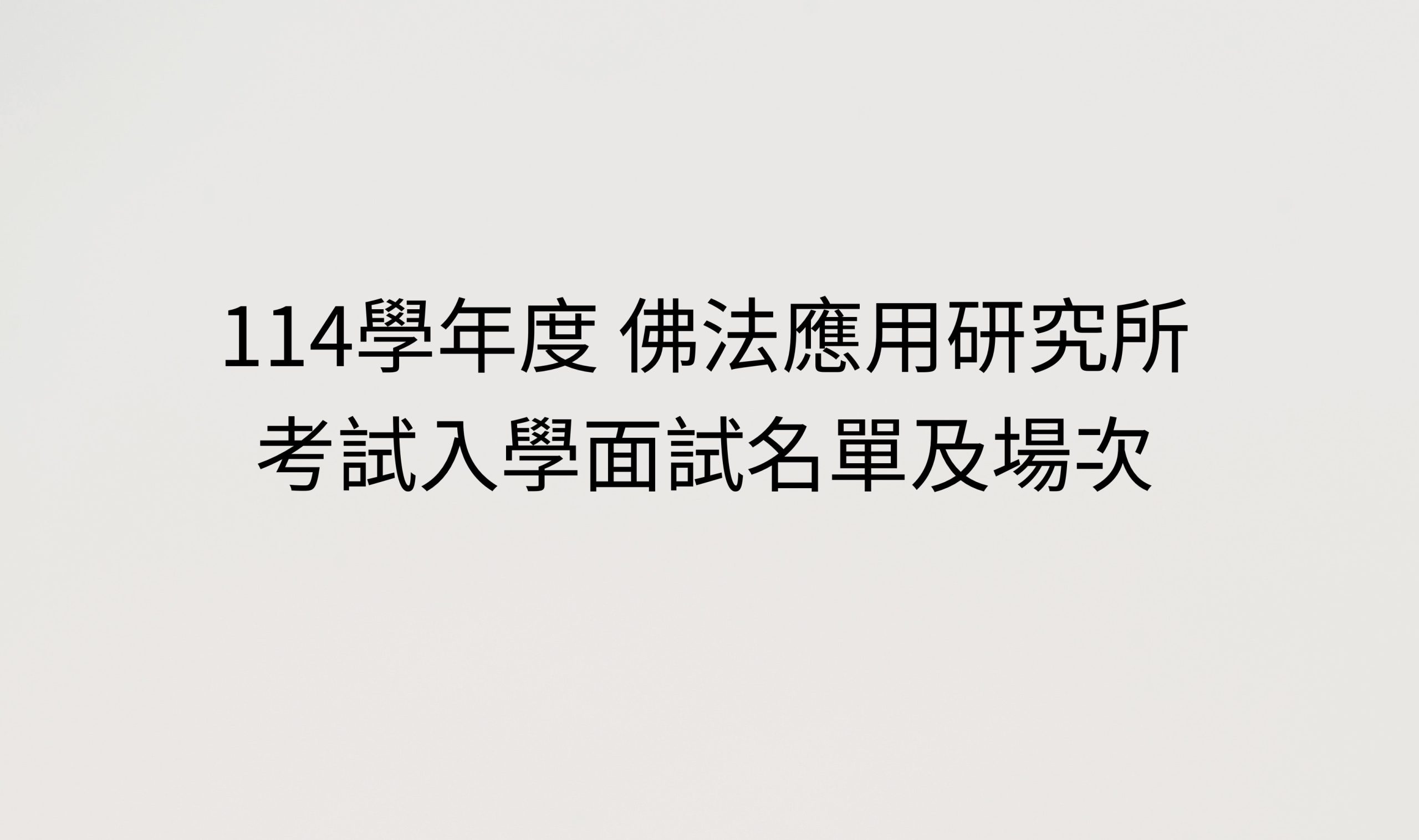Read more about the article 114學年度佛法應用研究 考試入學面試名單及場次