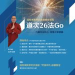 「道次26法Go」課程