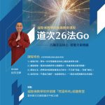 8月份「道次26法Go」課程