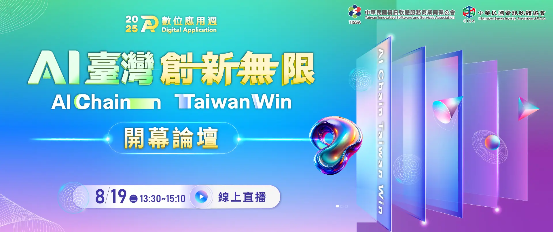Read more about the article 中華民國資訊軟體協會辦理「2025數位應用週」11場 主題論壇線上直播