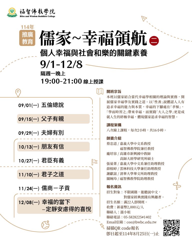 「儒家～幸福領航(二)」課程