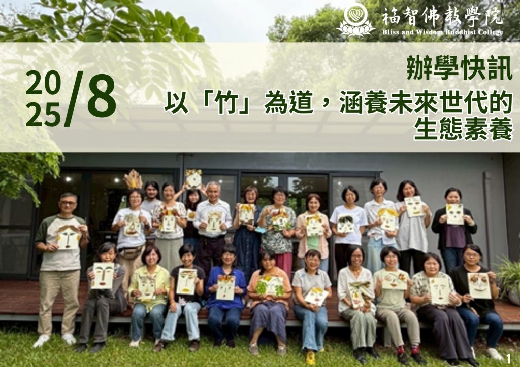 2025年8月辦學快訊 以「竹」為道