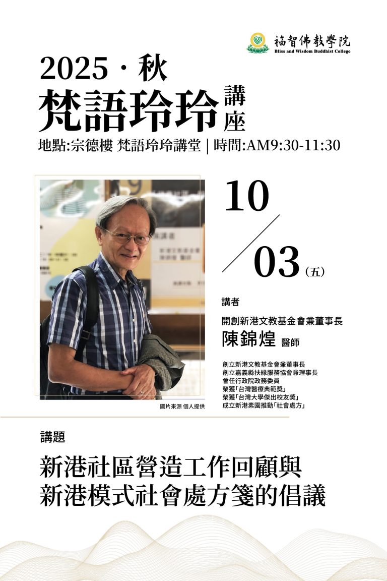 Read more about the article 梵語玲玲講座005場 – 新港社區營造工作回顧與新港模式社會處方箋的倡議