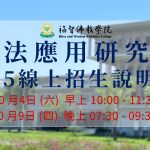 佛法應用研究所115線上招生說明會