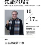 梵語玲玲講座006場 – 重新認識黃土水