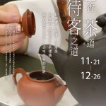 【 書香.茶道.待客之道 】課程招生