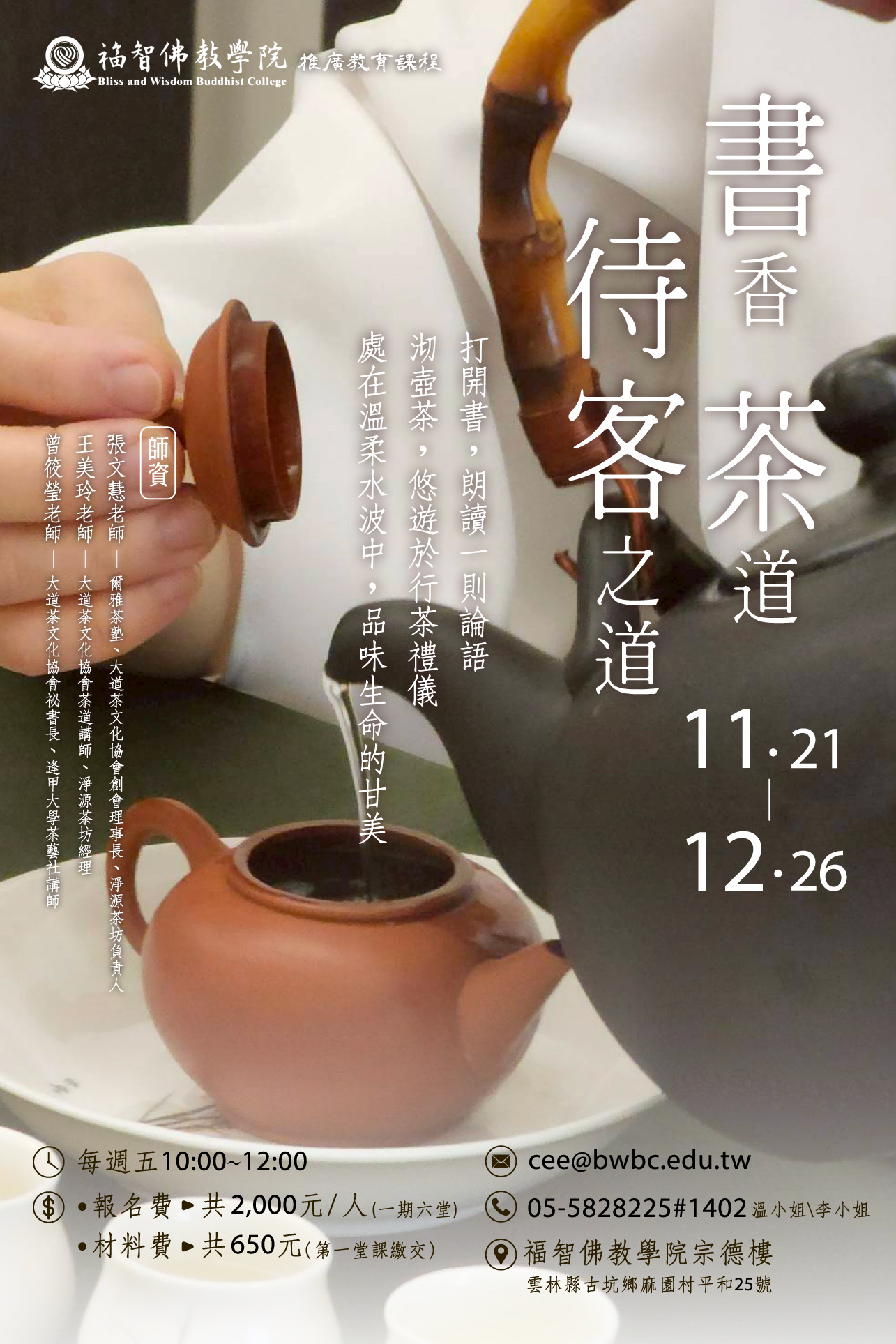 Read more about the article 【 書香.茶道.待客之道 】課程招生