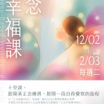 正念幸福課 MBWC — Mindfulness-Based Well-Being Curriculum