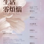 生活零煩惱 Leave Worries Now