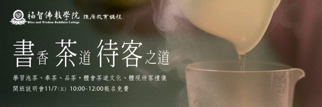 【 書香.茶道.待客之道 】11/7開班說明會