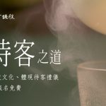【 書香.茶道.待客之道 】11/7開班說明會