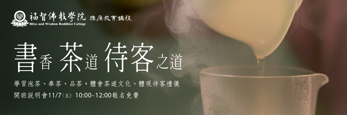 Read more about the article 【 書香.茶道.待客之道 】11/7開班說明會